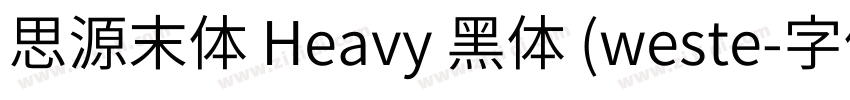思源末体 Heavy 黑体 (weste字体转换